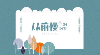 從前慢木別墅 自然棲居，時光雋永——大連房地產廣告設計代理